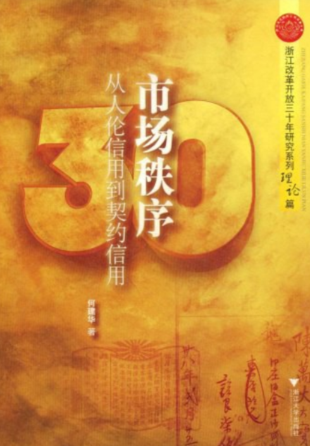 市场秩序：从人伦信用到契约信用理论篇_百度百科