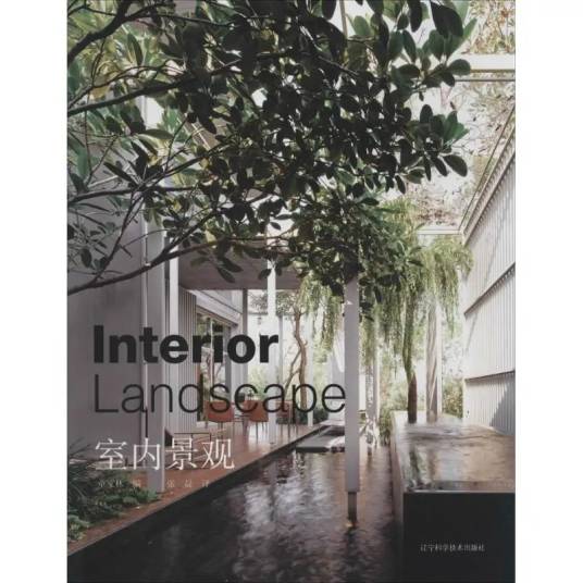室内景观（2014年辽宁科学技术出版社出版的图书）_百度百科