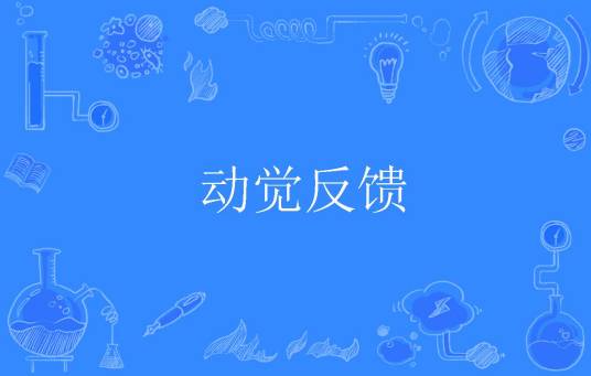 动觉反馈_百度百科