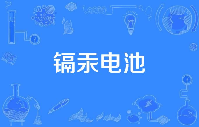  p>镉汞电池(cadmium-mercuric oxide cell)是1993年公布的电子学名词