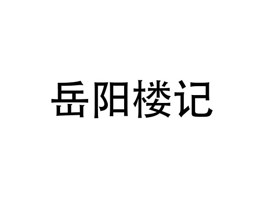 岳阳楼记