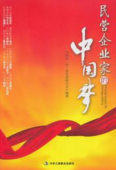 民营企业家的中国梦 (全面介绍新时代企业家如何践行"中国梦")