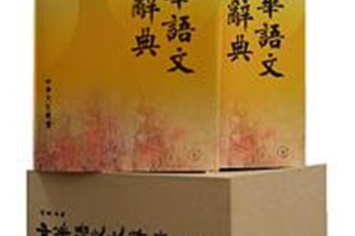 中华语文大辞典