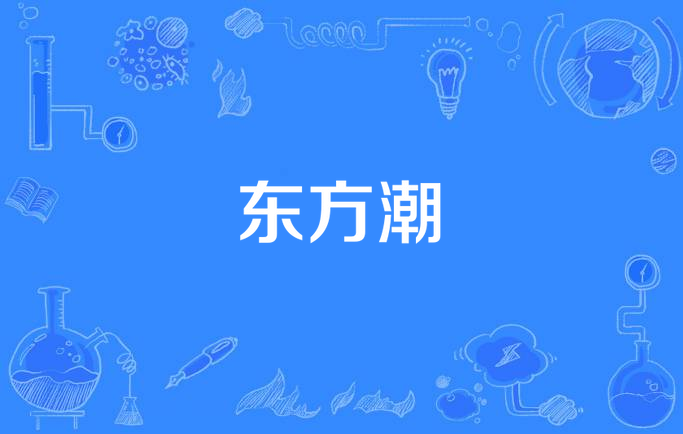 东方潮