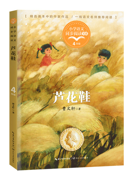 《芦花鞋》是2021年长江文艺出版社出版的图书,作者是曹文轩