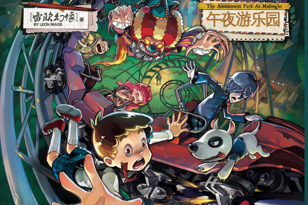 不可思议事件簿(午夜游乐园)