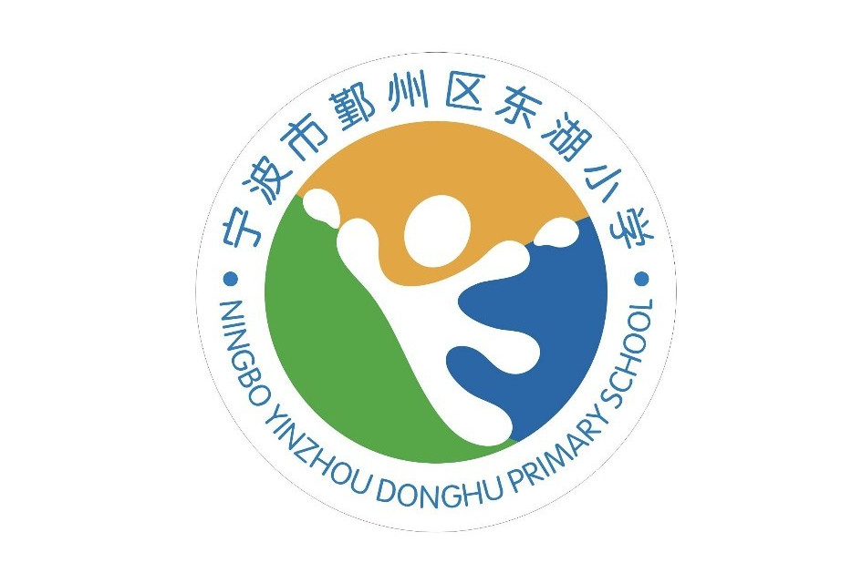 宁波市鄞州区东湖小学