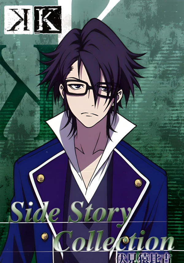 さきしろ様専用 伏見猿比古 伏見 猿比古｜CHARACTER｜SIDE:BLUE ～天狼