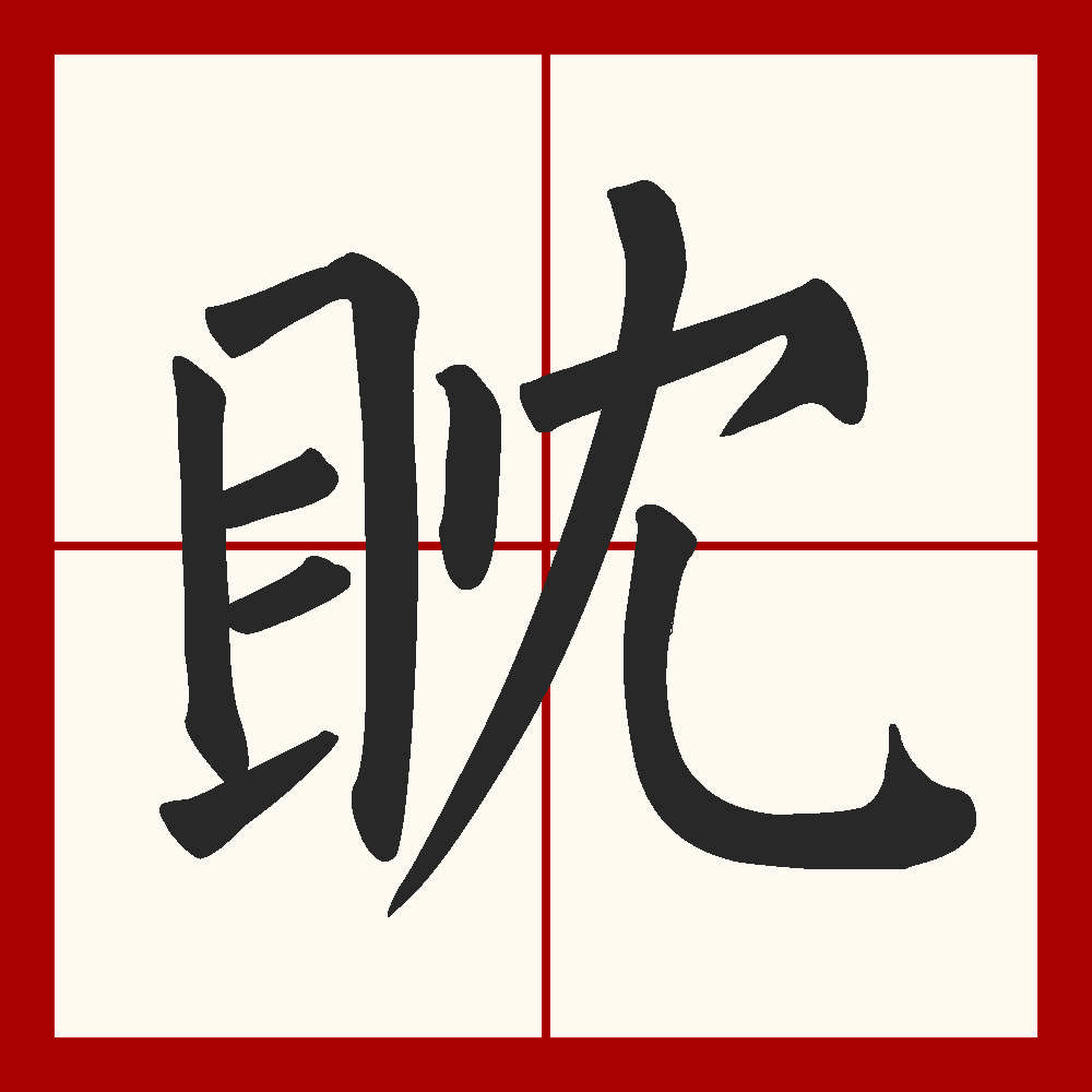 p>眈 ,拼音dān. /p> p>【眈眈】,形容注视的样子.虎视眈眈.