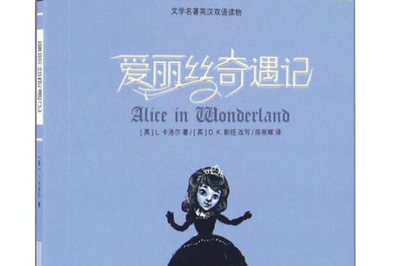 朗文经典·文学名著英汉双语读物:爱丽丝奇遇记