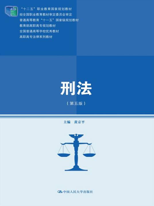 刑法（第五版）_百度百科