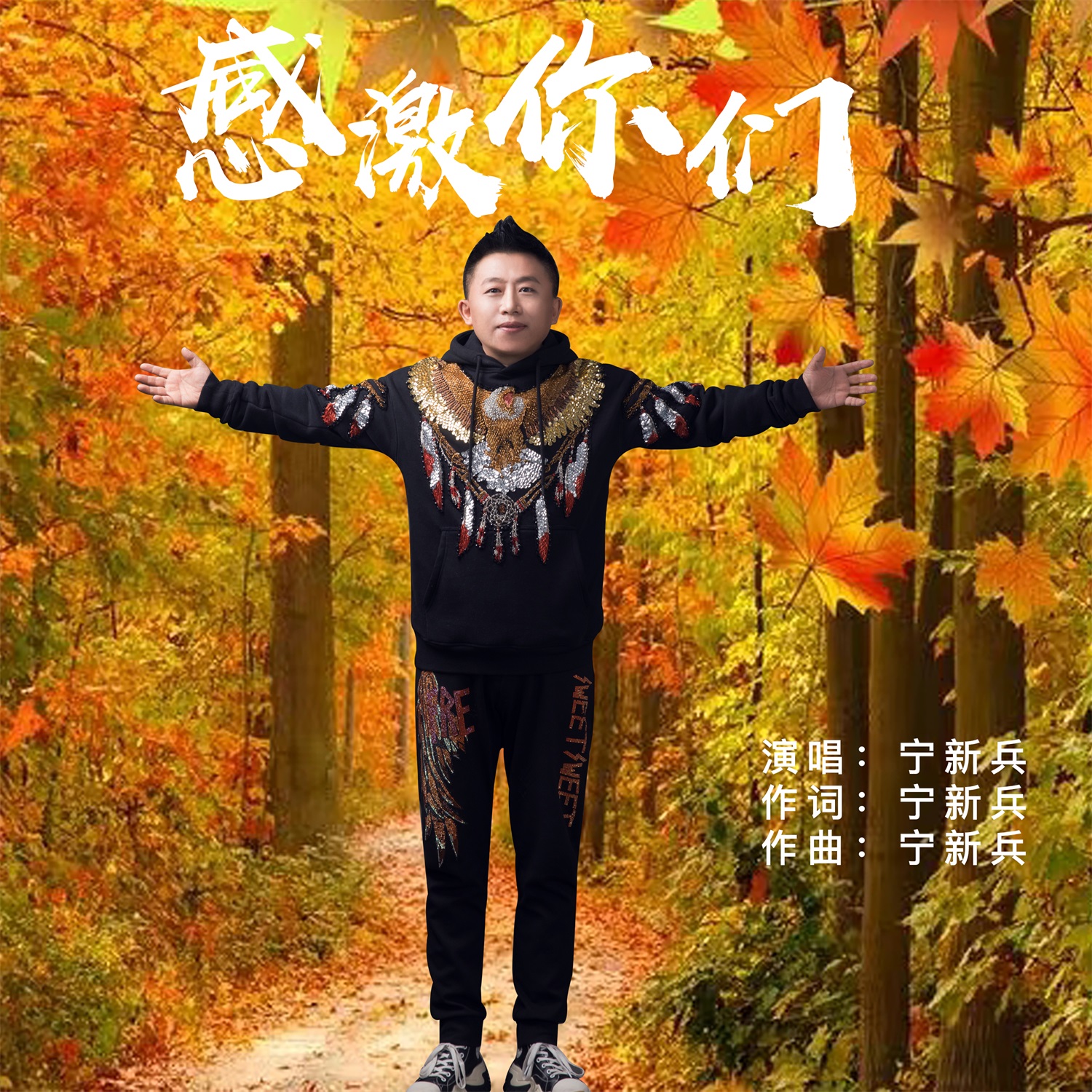 感激你们
