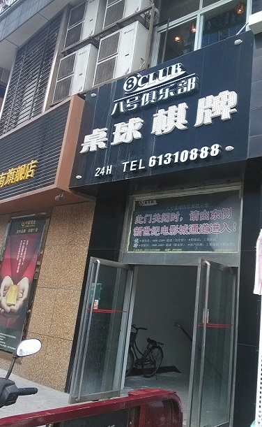  p>济南八号桌球俱乐部(8号桌球)是经市体育局批准的以经营台球运动为