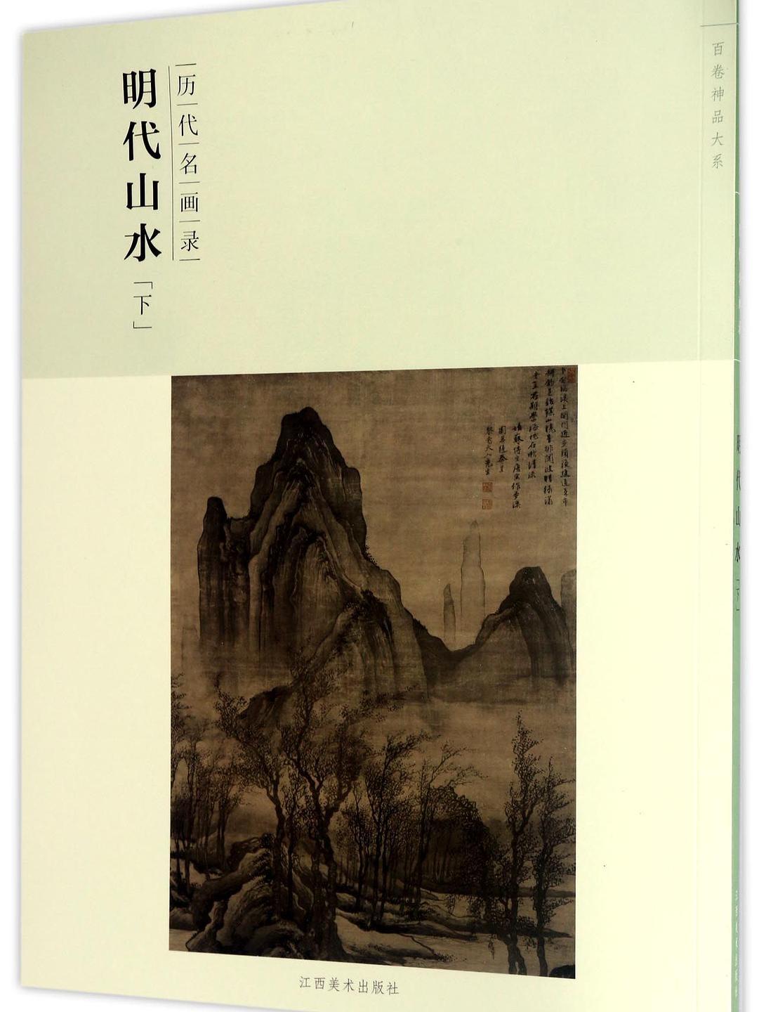历代名画录·第二辑,下·明代山水