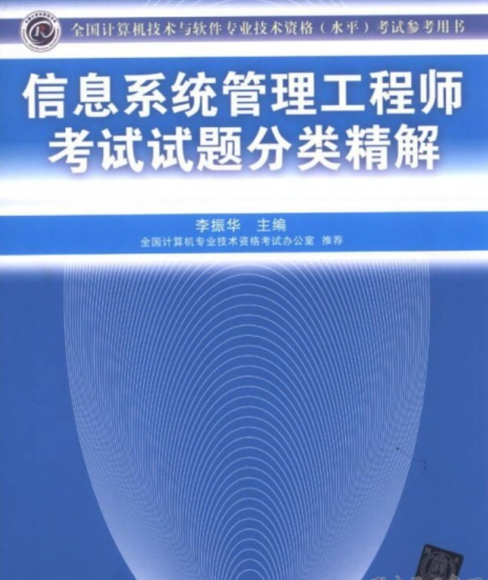信息系统管理工程师考试试题分类精解