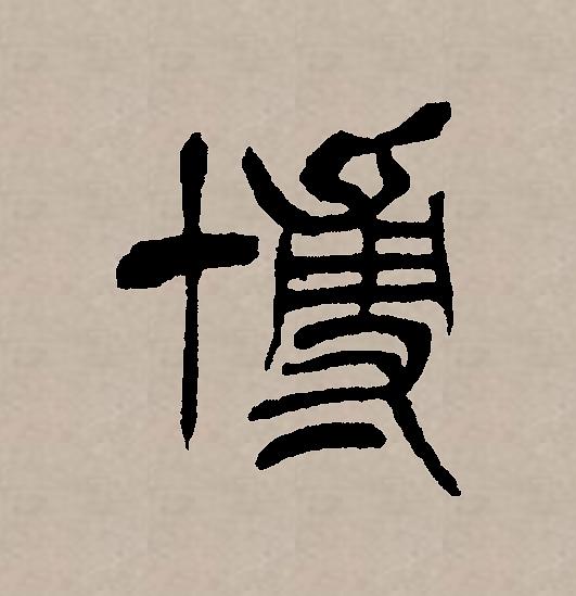  p data-id="gncoqm0kxt">博(拼音:bó)是汉语一级通用规范汉字(常用