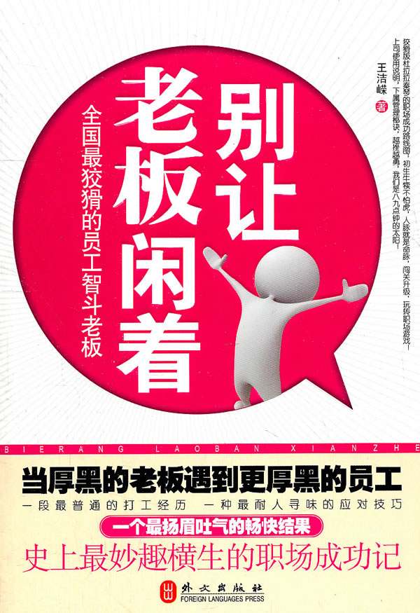 别让老板闲着:全国最狡猾的员工智斗老板