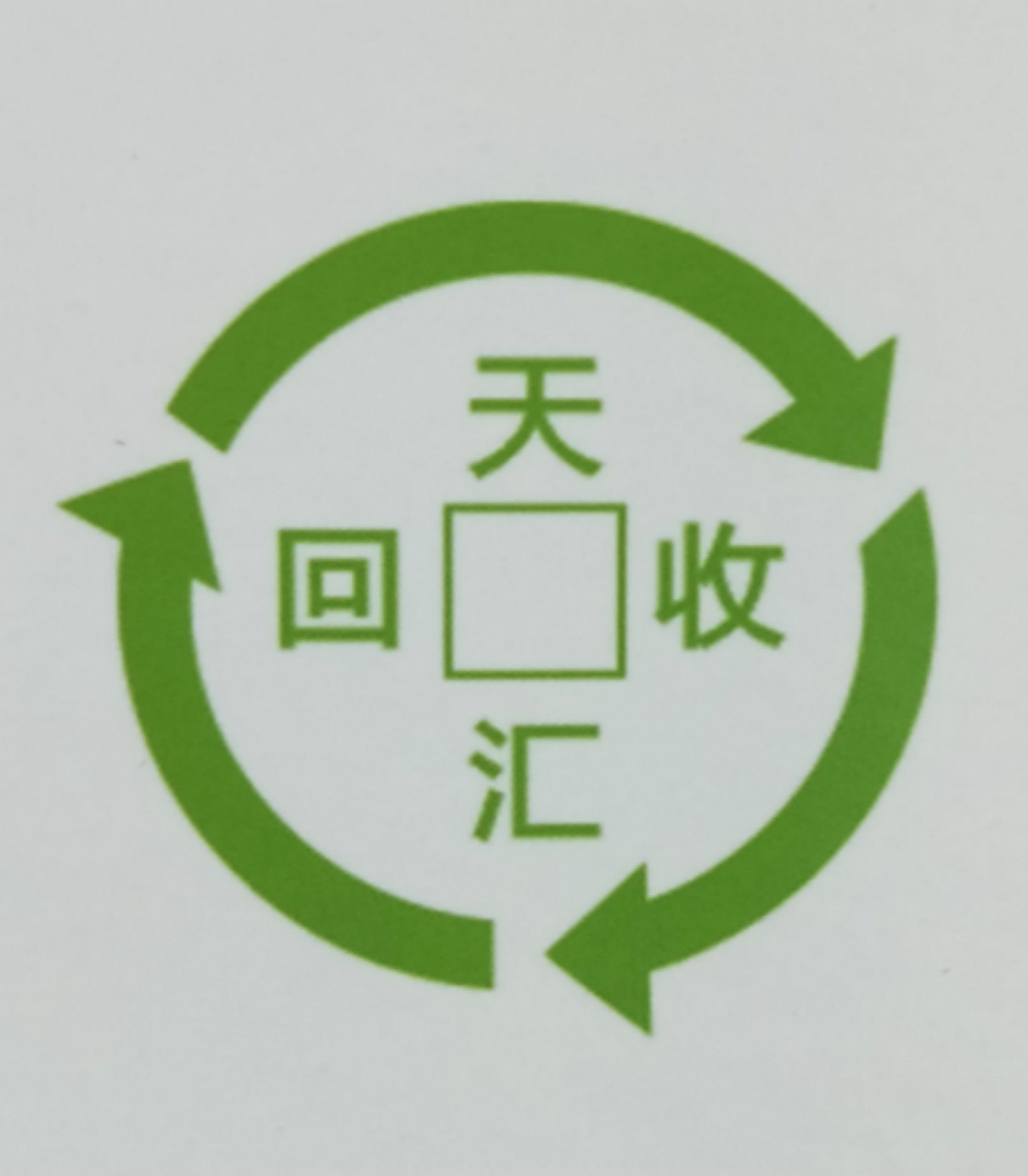 惠州市天汇废旧物资回收有限公司