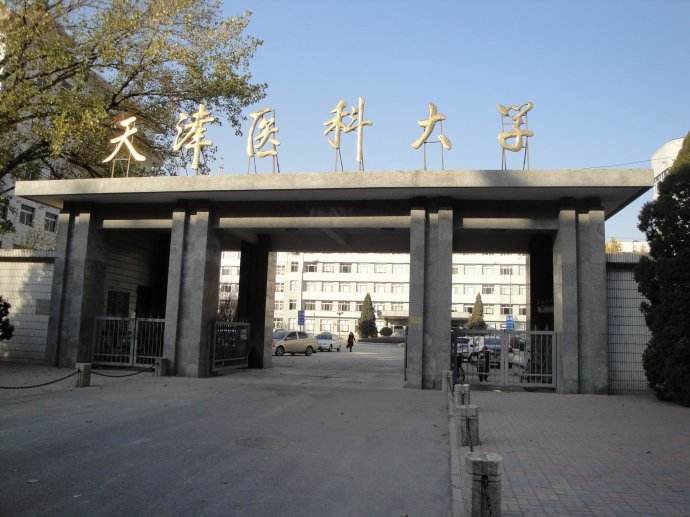 天津医科大学