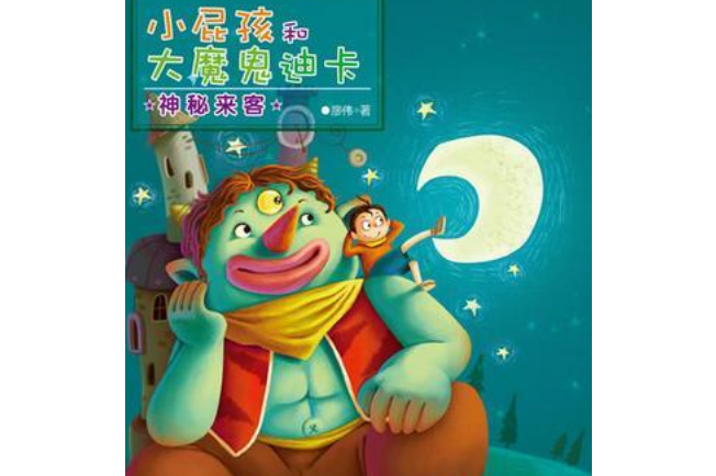 小屁孩和大魔鬼迪卡-神秘来客