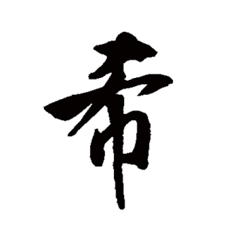 希（汉语汉字）_百度百科