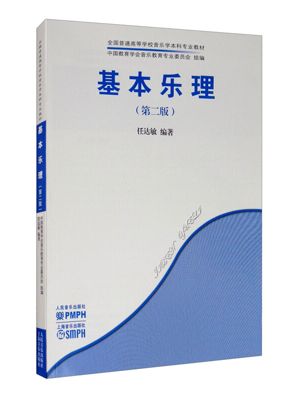基本乐理(第二版)
