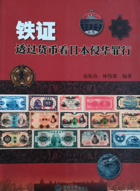 铁证:透过货币看日本侵华罪行
