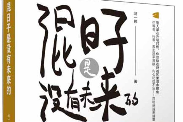 混日子是没有未来的