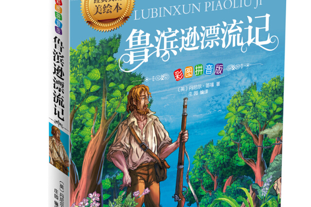 鲁滨逊漂流记(彩图拼音版)