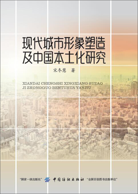 现代城市形象塑造及中国本土化研究