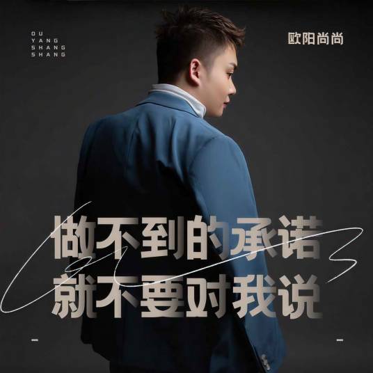 做不到的承诺就不要对我说_百度百科