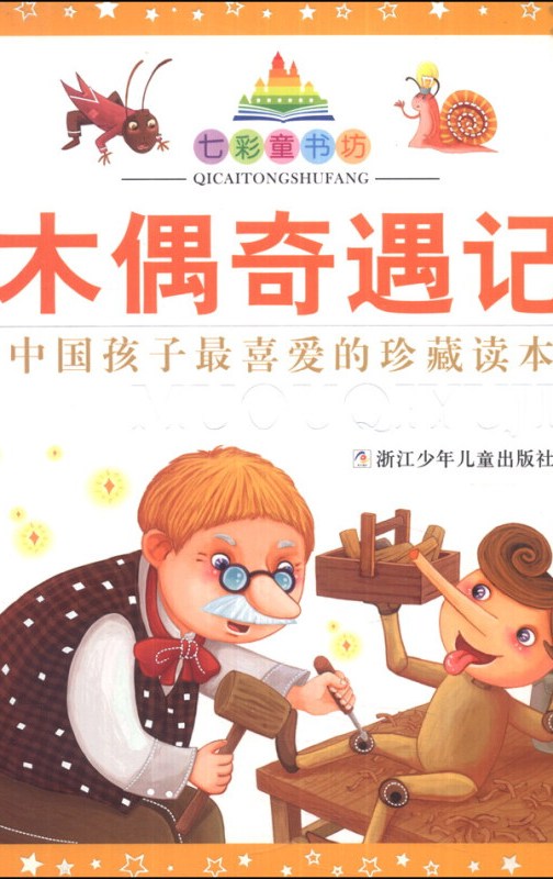 七彩童书坊:木偶奇遇记(珍藏版)