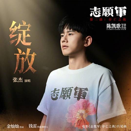 绽放（2024年张杰演唱的歌曲）_百度百科