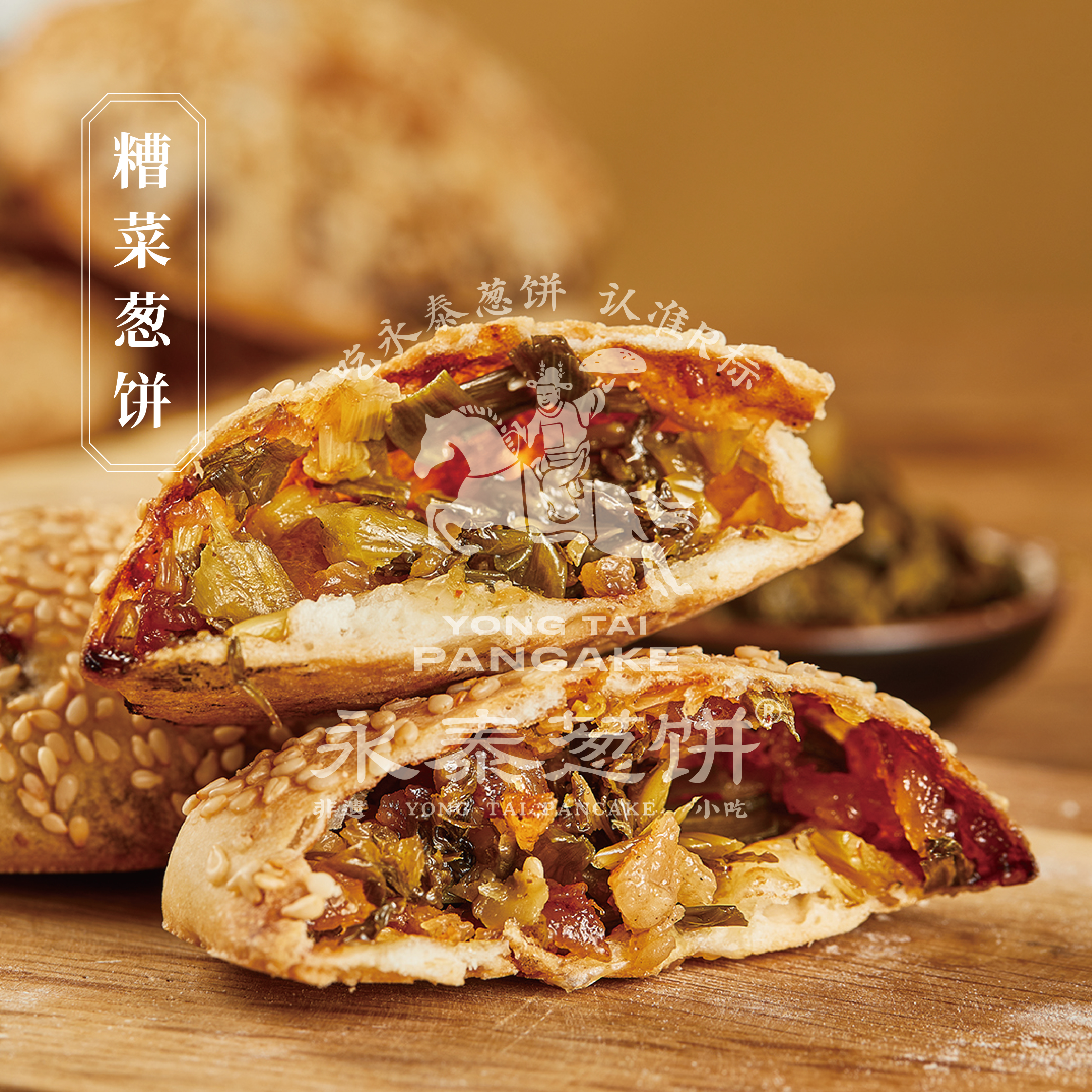 永泰葱饼