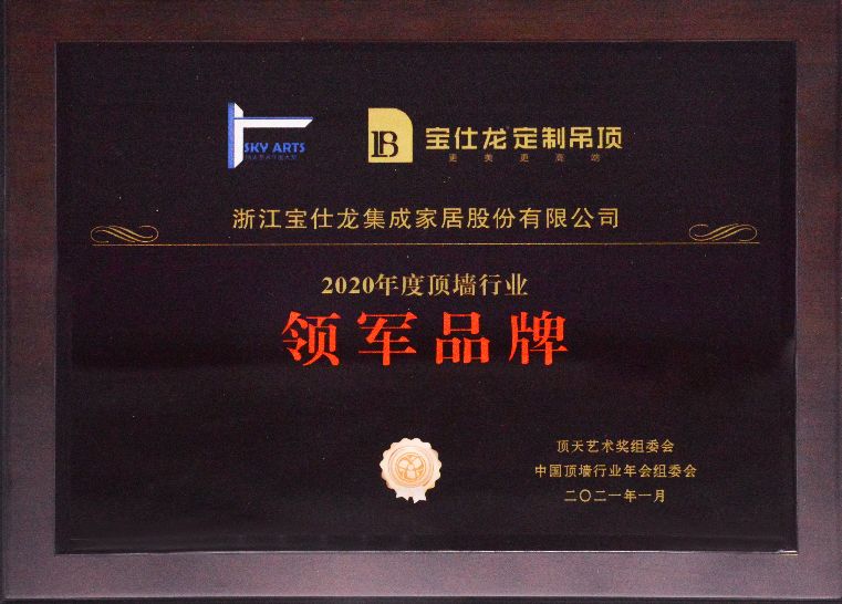 浙江宝仕龙集成家居股份有限公司