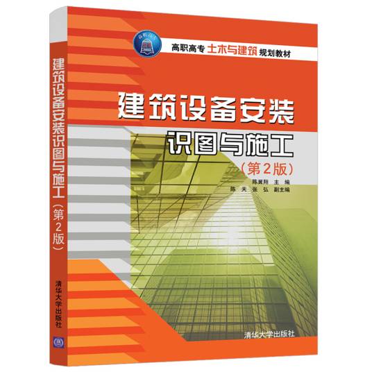 建筑设备安装识图与施工（第2版）（图书）_百度百科