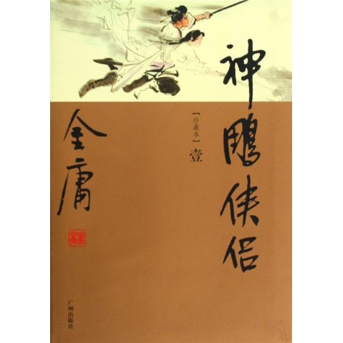 金庸作品集:神雕侠侣