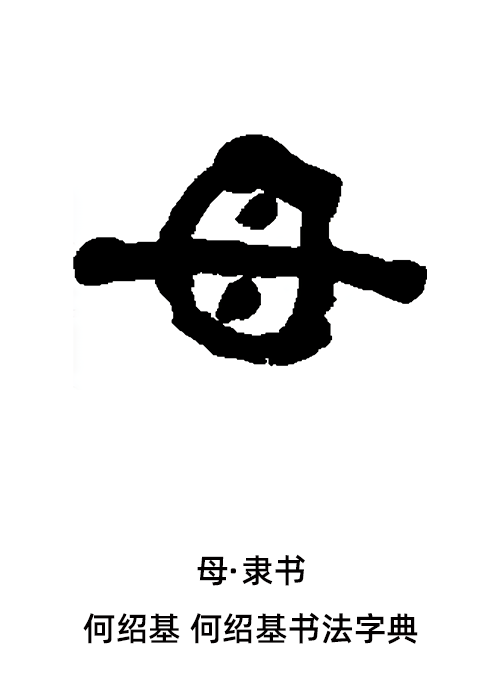 基本字义毋拼音wú,是汉语通用规范二级字最早见于战国本义是不要