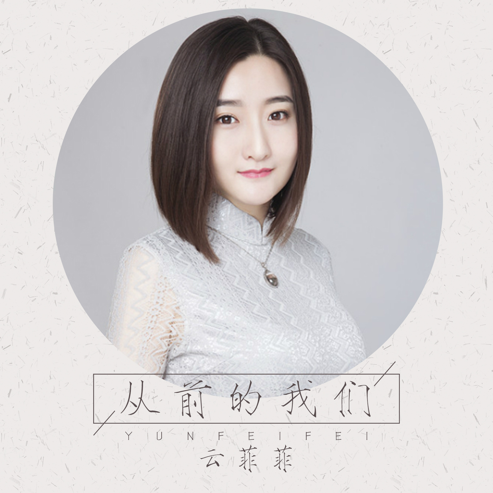 云菲菲的全部歌曲(云菲菲的全部歌曲殇雪)