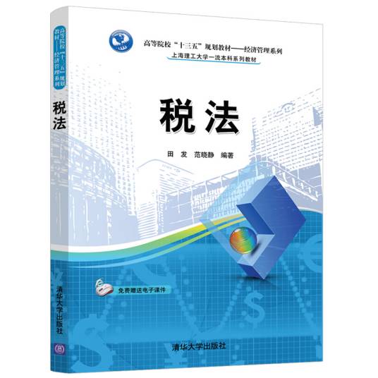 税法（2019年9月1日清华大学出版社出版的图书）_百度百科