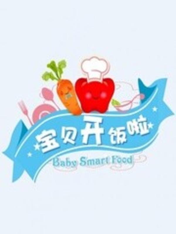 宝贝开饭啦