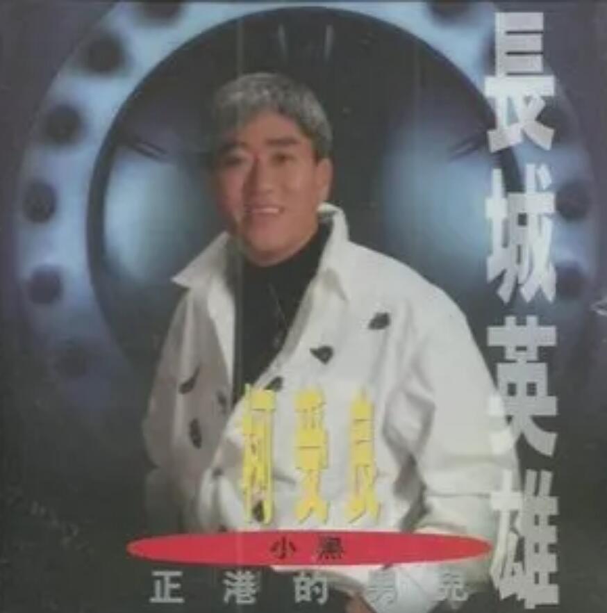  p>《心事谁人知》是柯受良演唱的歌曲,收录于专辑《再次征服》中.