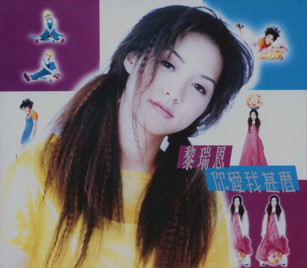  p>《你爱我什么》是 a target="_blank" href="/item/黎瑞恩/6430103