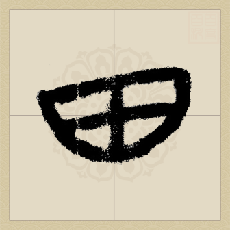 田（汉语汉字）_百度百科