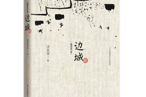 边城