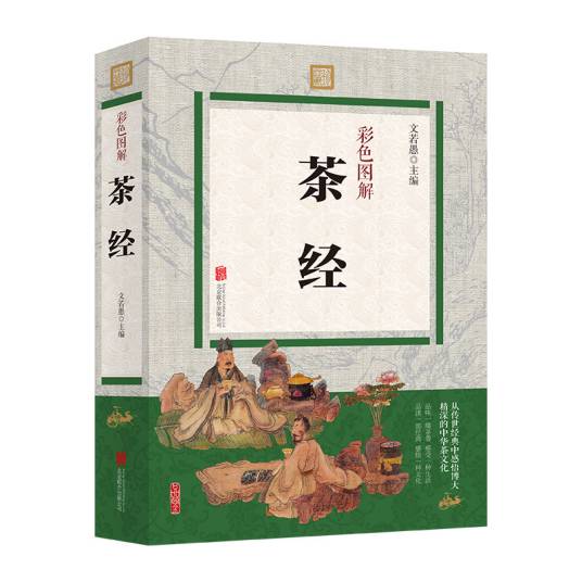 彩色图解茶经_百度百科