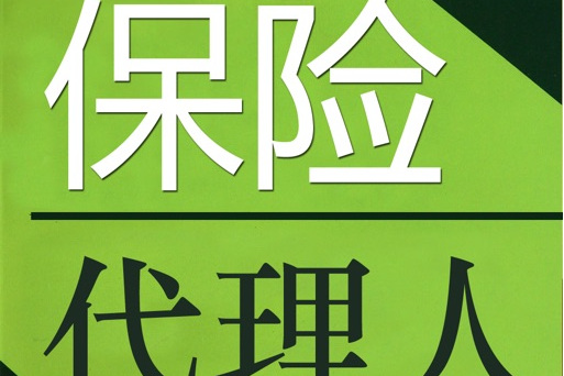 独立人保险代理人