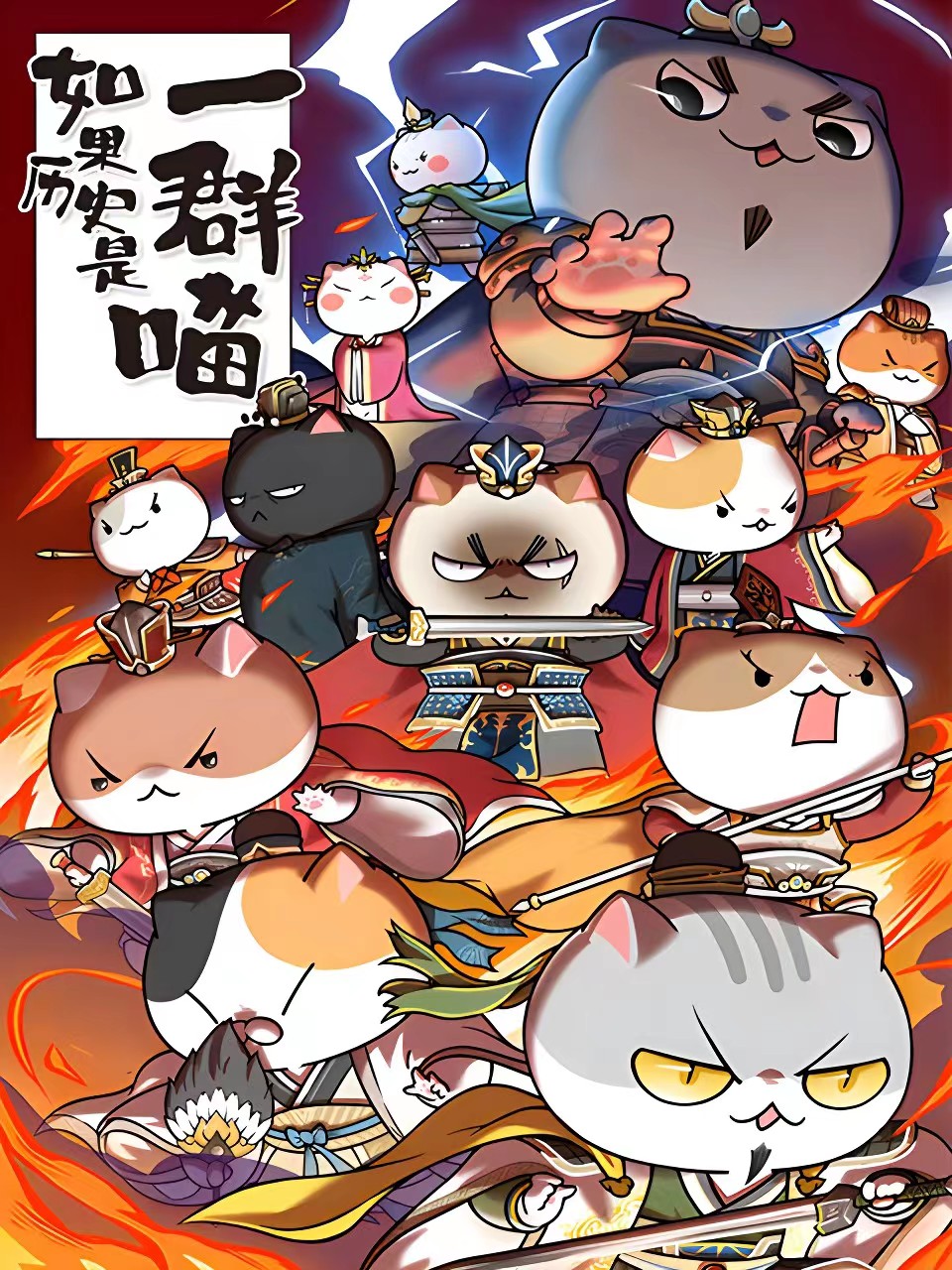 如果历史是一群喵