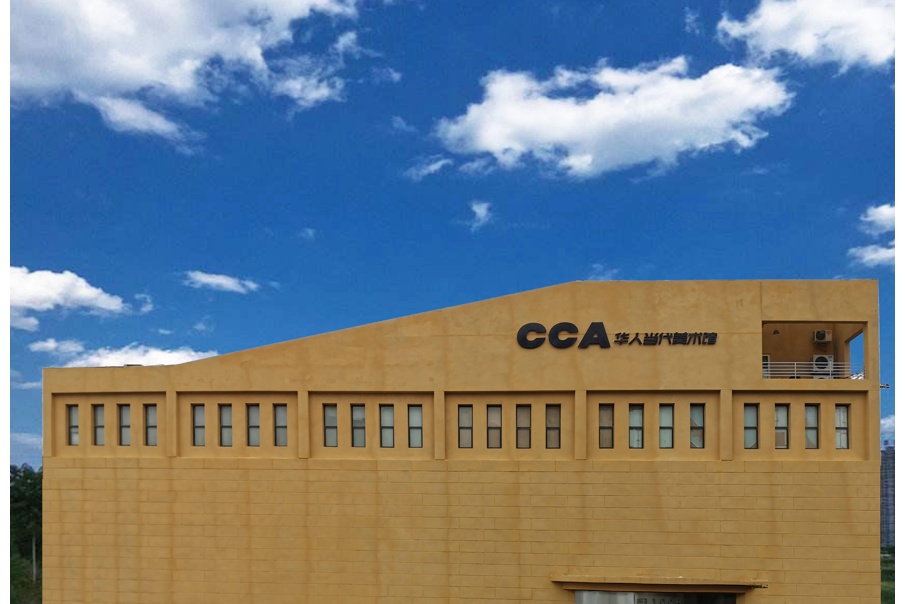 华人当代美术馆