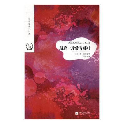 最后一片常青藤叶